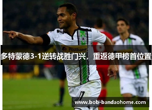 多特蒙德3-1逆转战胜门兴，重返德甲榜首位置