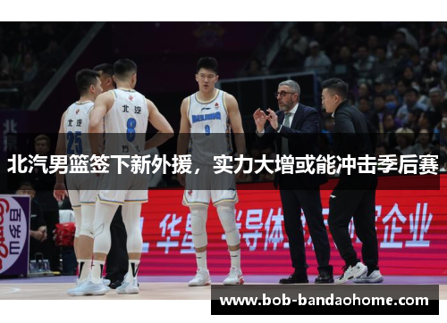 北汽男篮签下新外援，实力大增或能冲击季后赛
