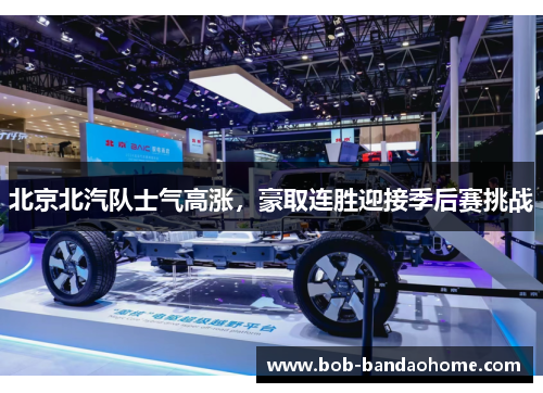 北京北汽队士气高涨，豪取连胜迎接季后赛挑战