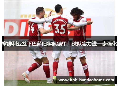 塞维利亚签下巴萨旧将佩德里，球队实力进一步强化