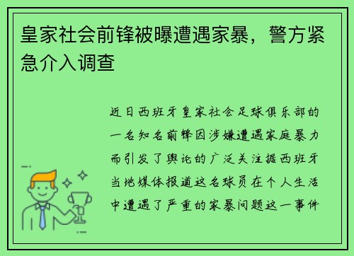 皇家社会前锋被曝遭遇家暴，警方紧急介入调查