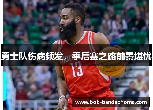 勇士队伤病频发，季后赛之路前景堪忧