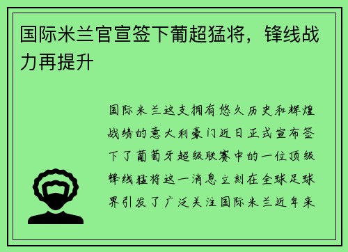 国际米兰官宣签下葡超猛将，锋线战力再提升