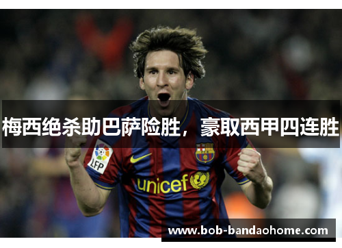 梅西绝杀助巴萨险胜，豪取西甲四连胜