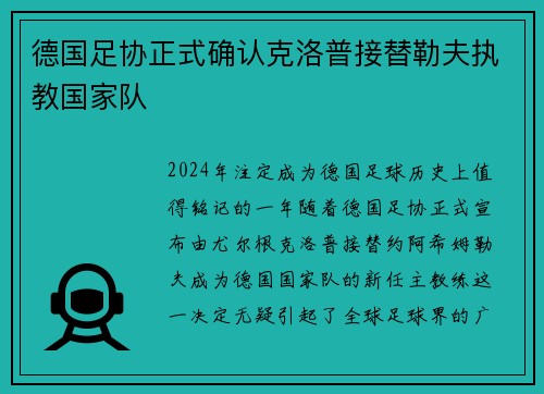 德国足协正式确认克洛普接替勒夫执教国家队