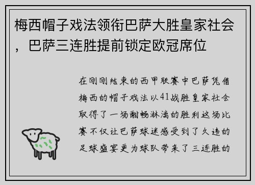 梅西帽子戏法领衔巴萨大胜皇家社会，巴萨三连胜提前锁定欧冠席位