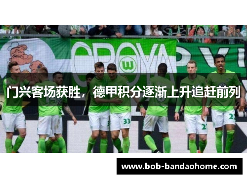 门兴客场获胜，德甲积分逐渐上升追赶前列