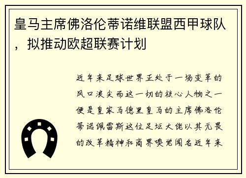 皇马主席佛洛伦蒂诺维联盟西甲球队，拟推动欧超联赛计划
