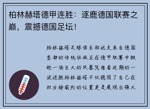 柏林赫塔德甲连胜：逐鹿德国联赛之巅，震撼德国足坛！