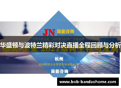 华盛顿与波特兰精彩对决直播全程回顾与分析